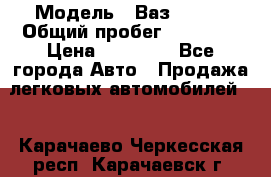  › Модель ­ Ваз 21099 › Общий пробег ­ 59 000 › Цена ­ 45 000 - Все города Авто » Продажа легковых автомобилей   . Карачаево-Черкесская респ.,Карачаевск г.